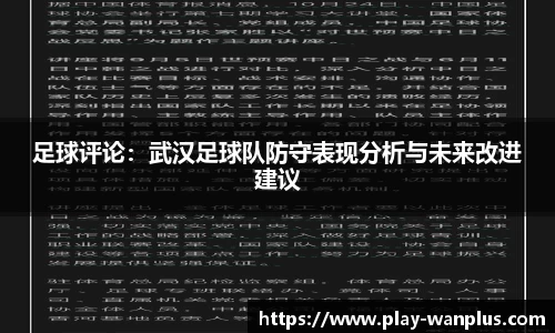 足球评论：武汉足球队防守表现分析与未来改进建议
