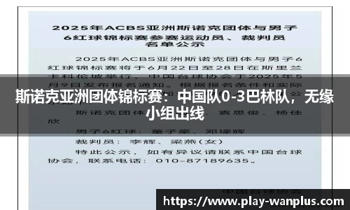 斯诺克亚洲团体锦标赛：中国队0-3巴林队，无缘小组出线